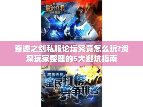 奇迹之剑私服论坛究竟怎么玩?资深玩家整理的5大避坑指南