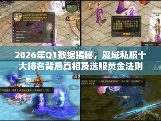 2026年Q1数据揭秘,魔域私服十大排名背后真相及选服黄金法则 2026年Q1数据揭秘,魔域私服十大排名背后真相及选服黄金法则
