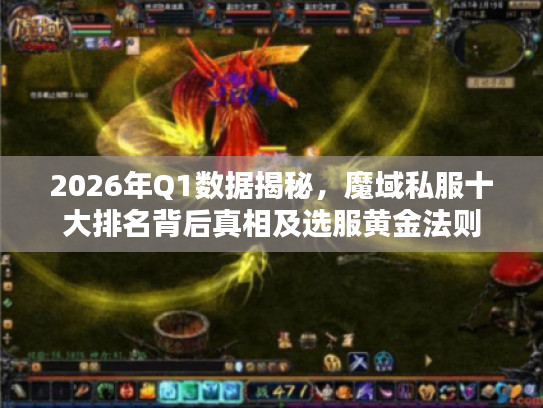 2026年Q1数据揭秘,魔域私服十大排名背后真相及选服黄金法则 2026年Q1数据揭秘,魔域私服十大排名背后真相及选服黄金法则