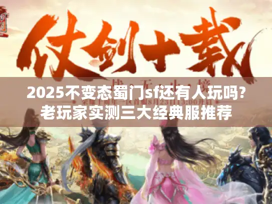 2025不变态蜀门sf还有人玩吗?老玩家实测三大经典服推荐
