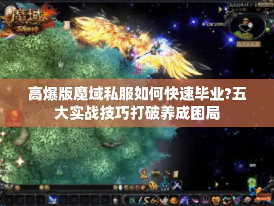 高爆版魔域私服如何快速毕业?五大实战技巧打破养成困局