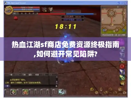 热血江湖sf商店免费资源终极指南,如何避开常见陷阱?