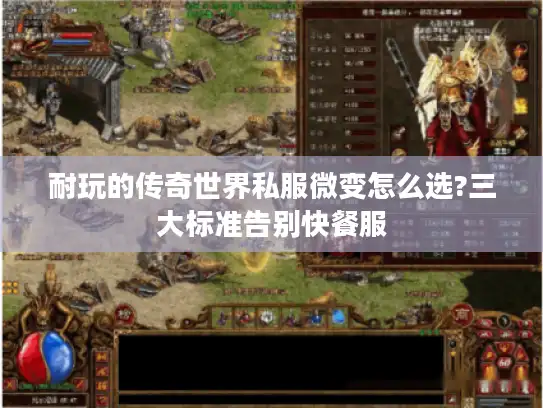 耐玩的传奇世界私服微变怎么选?三大标准告别快餐服