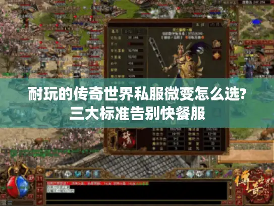 耐玩的传奇世界私服微变怎么选?三大标准告别快餐服