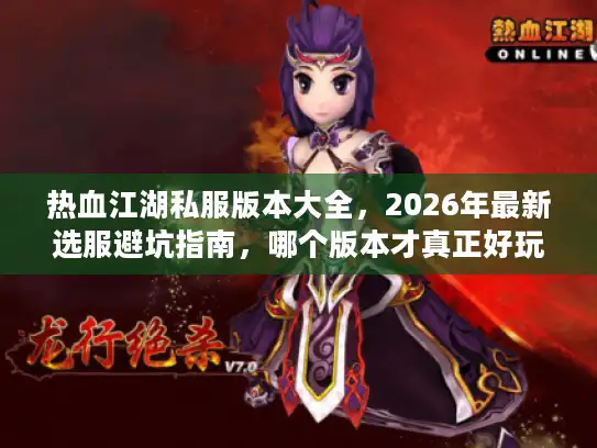 热血江湖私服版本大全，2026年最新选服避坑指南，哪个版本才真正好玩？