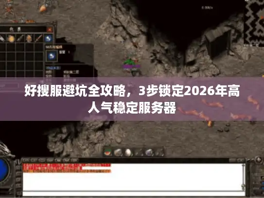好搜服避坑全攻略，3步锁定2026年高人气稳定服务器