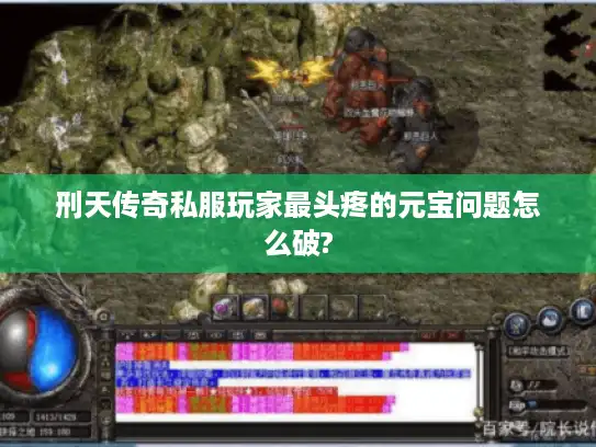 刑天传奇私服玩家最头疼的元宝问题怎么破?