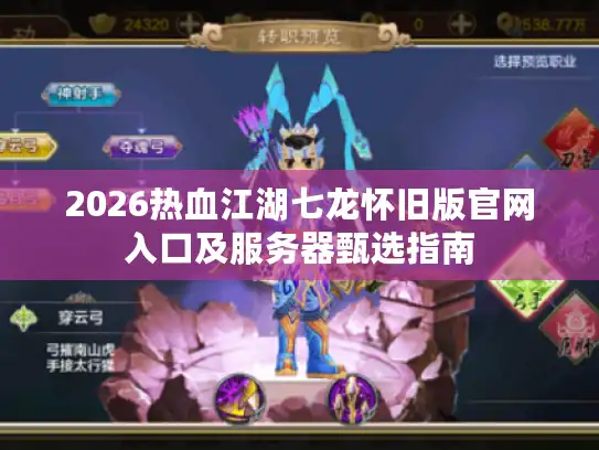 2026热血江湖七龙怀旧版官网入口及服务器甄选指南
