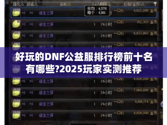 好玩的DNF公益服排行榜前十名有哪些?2025玩家实测推荐 好玩的DNF公益服排行榜前十名有哪些?2025玩家实测推荐