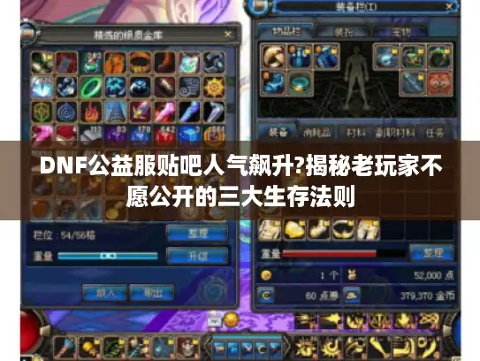 DNF公益服贴吧人气飙升?揭秘老玩家不愿公开的三大生存法则
