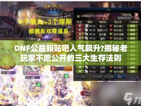 DNF公益服贴吧人气飙升?揭秘老玩家不愿公开的三大生存法则