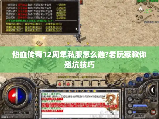 热血传奇12周年私服怎么选?老玩家教你避坑技巧