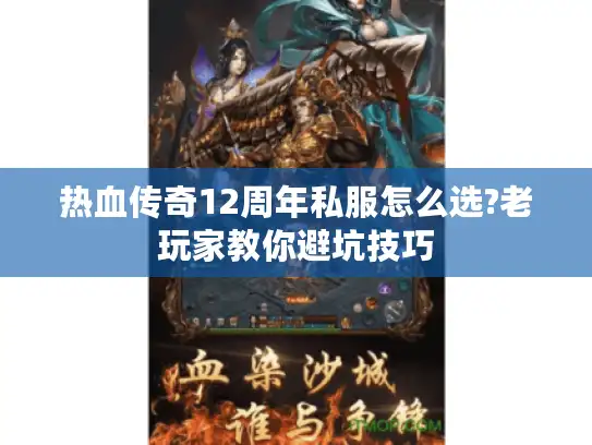 热血传奇12周年私服怎么选?老玩家教你避坑技巧
