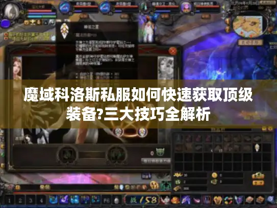 魔域科洛斯私服如何快速获取顶级装备?三大技巧全解析