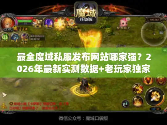 最全魔域私服发布网站哪家强？2026年最新实测数据+老玩家独家筛选法则