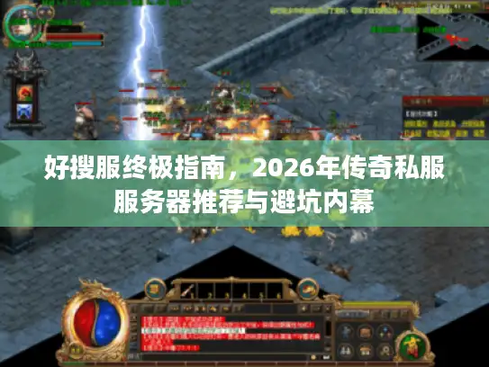 好搜服终极指南,2026年传奇私服服务器推荐与避坑内幕 好搜服终极指南,2026年传奇私服服务器推荐与避坑内幕