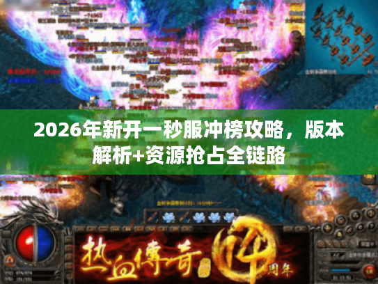 2026年新开一秒服冲榜攻略，版本解析+资源抢占全链路