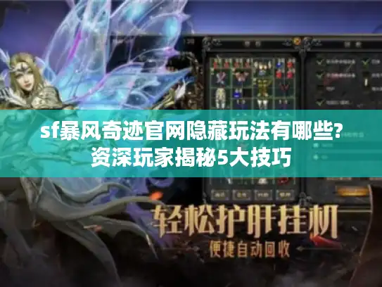 sf暴风奇迹官网隐藏玩法有哪些?资深玩家揭秘5大技巧