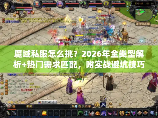 魔域私服怎么挑？2026年全类型解析+热门需求匹配，附实战避坑技巧