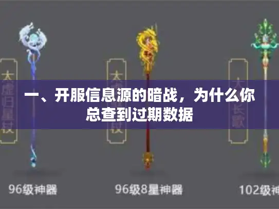一、开服信息源的暗战,为什么你总查到过期数据 一、开服信息源的暗战,为什么你总查到过期数据