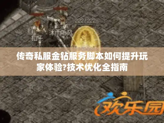 传奇私服金钻服务脚本如何提升玩家体验?技术优化全指南
