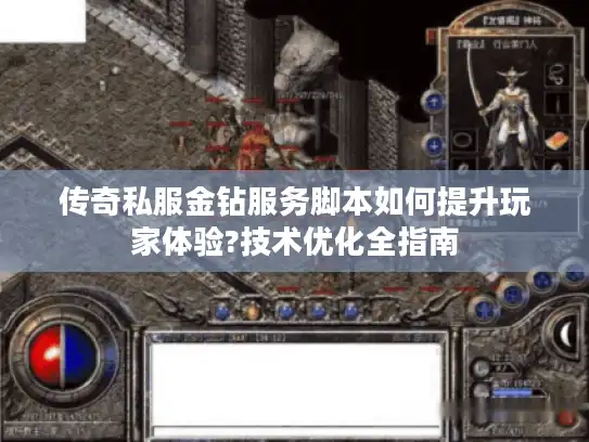 传奇私服金钻服务脚本如何提升玩家体验?技术优化全指南
