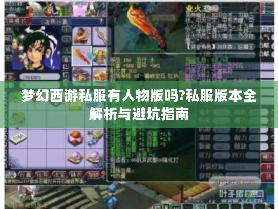 梦幻西游私服有人物版吗?私服版本全解析与避坑指南