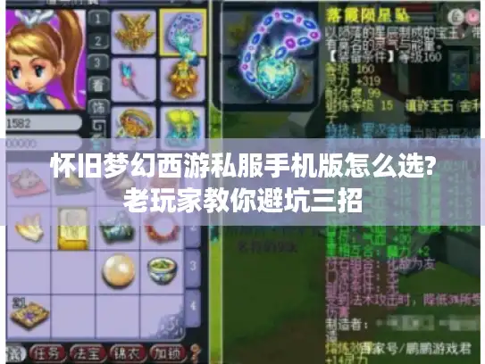 怀旧梦幻西游私服手机版怎么选?老玩家教你避坑三招
