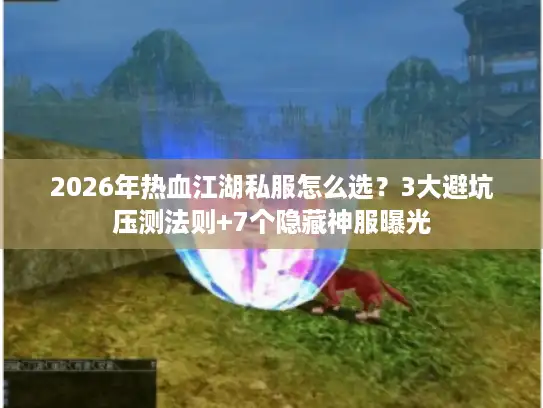 2026年热血江湖私服怎么选?3大避坑压测法则+7个隐藏神服曝光 2026年热血江湖私服怎么选?3大避坑压测法则+7个隐藏神服曝光