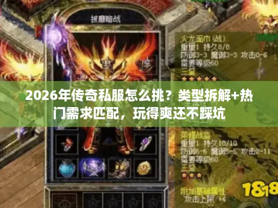2026年传奇私服怎么挑？类型拆解+热门需求匹配，玩得爽还不踩坑