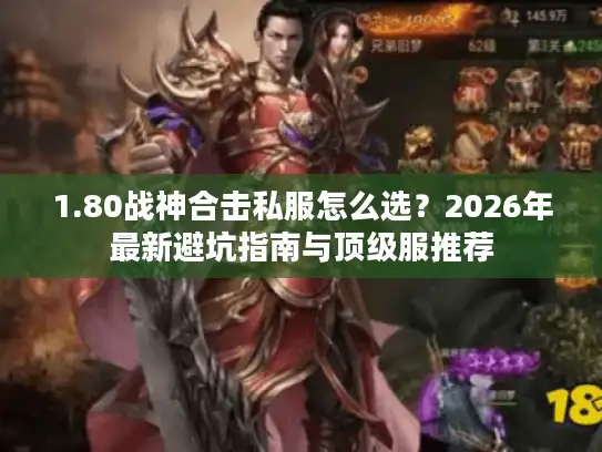 1.80战神合击私服怎么选？2026年最新避坑指南与顶级服推荐
