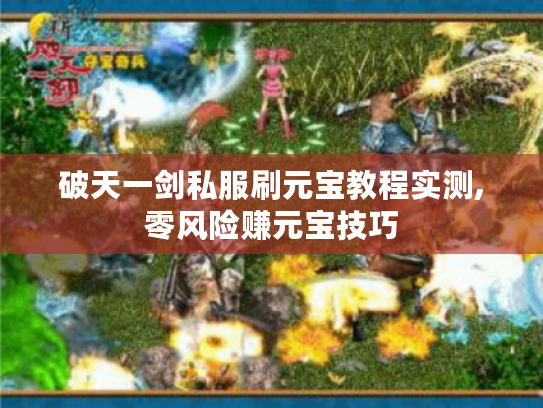 破天一剑私服刷元宝教程实测,零风险赚元宝技巧