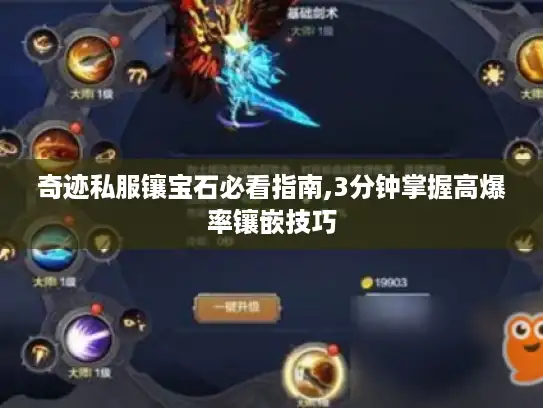 奇迹私服镶宝石必看指南,3分钟掌握高爆率镶嵌技巧