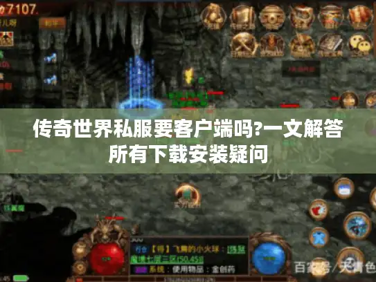 传奇世界私服要客户端吗?一文解答所有下载安装疑问