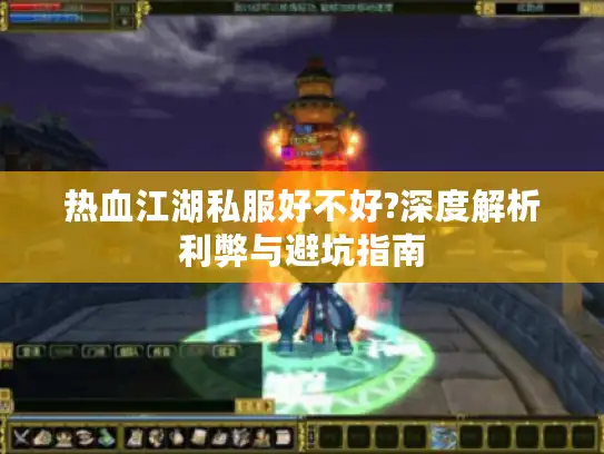 热血江湖私服好不好?深度解析利弊与避坑指南
