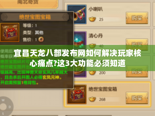 宜昌天龙八部发布网如何解决玩家核心痛点?这3大功能必须知道 宜昌天龙八部发布网如何解决玩家核心痛点?这3大功能必须知道