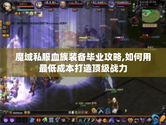 魔域私服血族装备毕业攻略,如何用最低成本打造顶级战力
