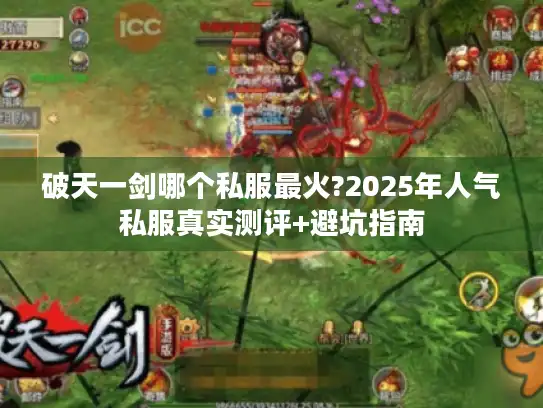 破天一剑哪个私服最火?2025年人气私服真实测评+避坑指南