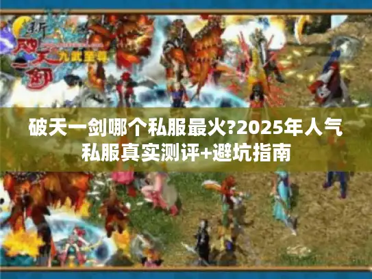 破天一剑哪个私服最火?2025年人气私服真实测评+避坑指南