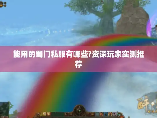 能用的蜀门私服有哪些?资深玩家实测推荐