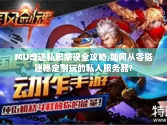 MU奇迹私服架设全攻略,如何从零搭建稳定耐玩的私人服务器?