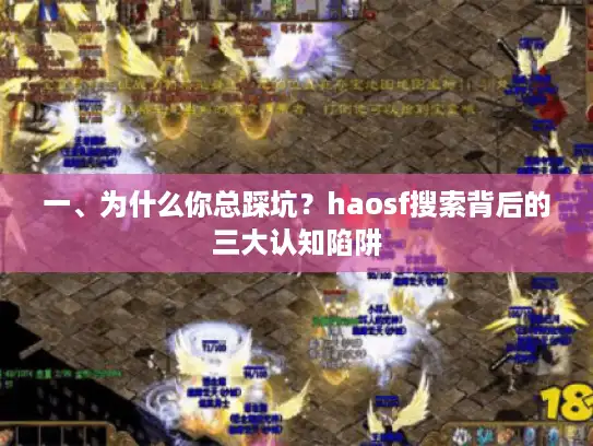一、为什么你总踩坑？haosf搜索背后的三大认知陷阱