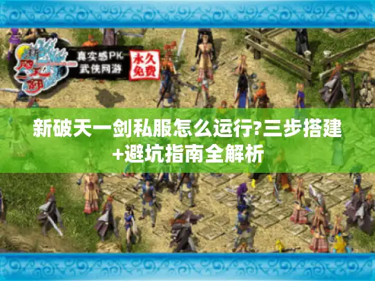 新破天一剑私服怎么运行?三步搭建+避坑指南全解析
