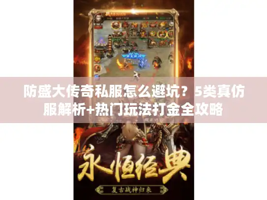 防盛大传奇私服怎么避坑？5类真仿服解析+热门玩法打金全攻略