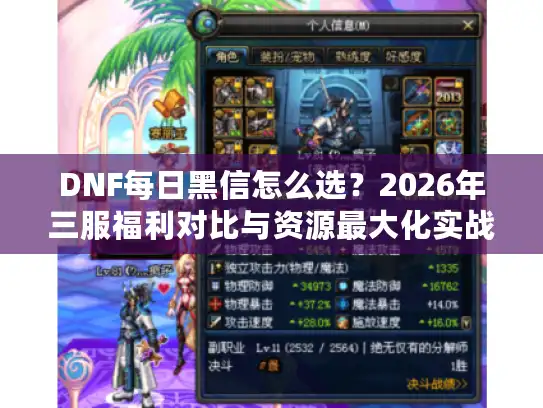 DNF每日黑信怎么选？2026年三服福利对比与资源最大化实战指南