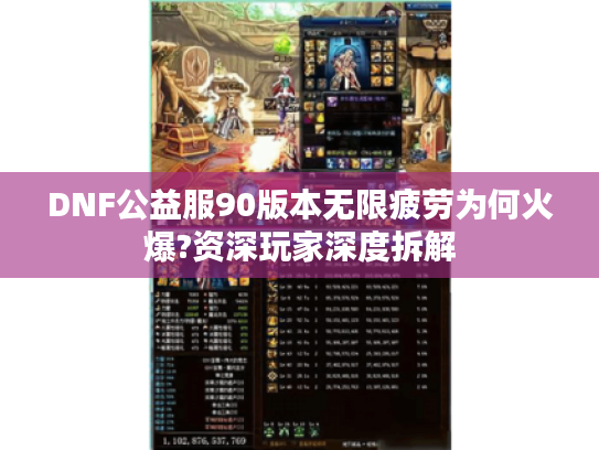 DNF公益服90版本无限疲劳为何火爆?资深玩家深度拆解
