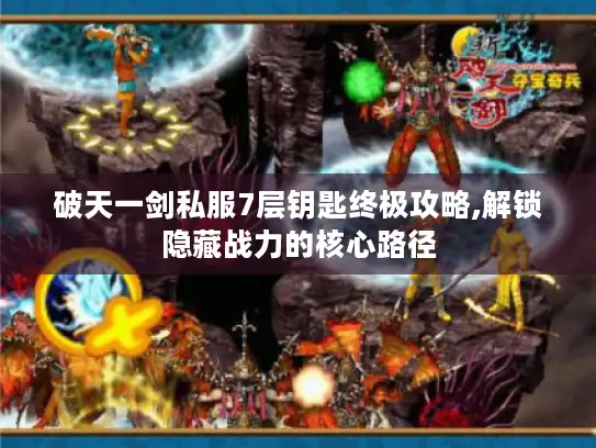 破天一剑私服7层钥匙终极攻略,解锁隐藏战力的核心路径