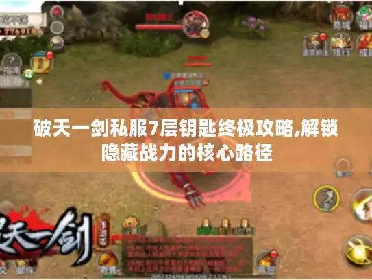 破天一剑私服7层钥匙终极攻略,解锁隐藏战力的核心路径