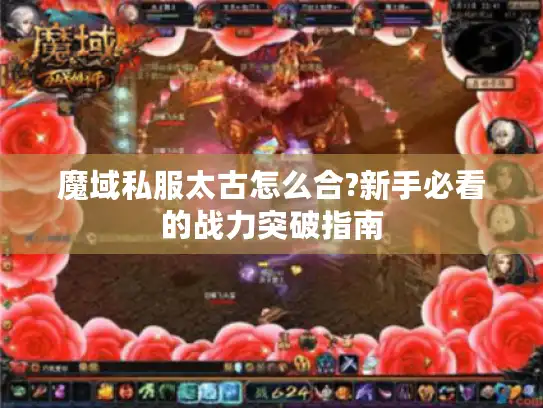 魔域私服太古怎么合?新手必看的战力突破指南