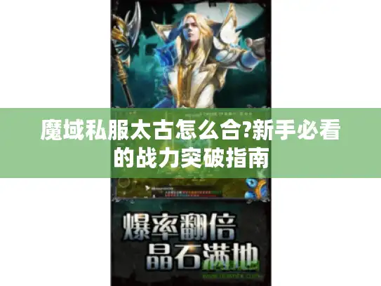 魔域私服太古怎么合?新手必看的战力突破指南
